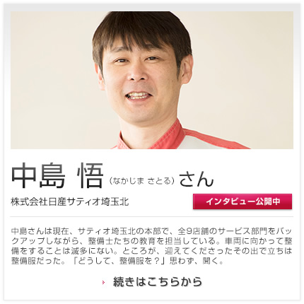 中島 悟さん 株式会社日産サティオ埼玉北