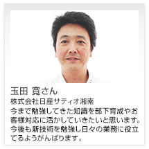 玉田 寛さん 株式会社日産サティオ湘南