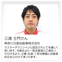 三浦 士門さん 神奈川日産自動車株式会社