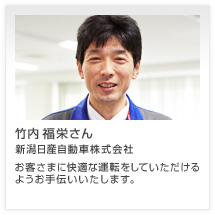 竹内 福栄さん 新潟日産自動車株式会社