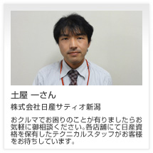 土屋 一さん 株式会社日産サティオ新潟