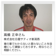 高橋 正幸さん 株式会社日産サティオ新潟西