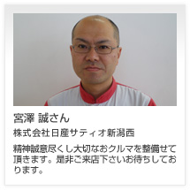 宮澤 誠さん 株式会社日産サティオ新潟西
