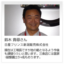 鈴木 貴尋さん 日産プリンス新潟販売株式会社