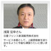 浅賀 宏幸さん 日産プリンス新潟販売株式会社