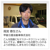 雨宮 泰生さん 甲斐日産自動車株式会社