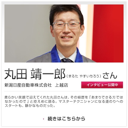 丸田 靖一郎さん 新潟日産自動車株式会社