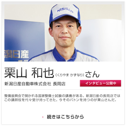 栗山 和也さん 新潟日産自動車株式会社