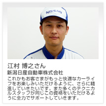 江村 博之さん 新潟日産自動車株式会社