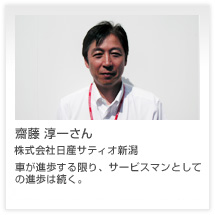 齋藤 淳一さん 株式会社日産サティオ新潟