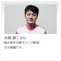 本間 健二さん 株式会社日産サティオ新潟