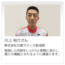 川上 裕介さん 株式会社日産サティオ新潟西
