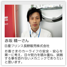 赤坂 精一さん 日産プリンス長野販売株式会社