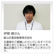 伊勢 剛さん 富山日産自動車株式会社