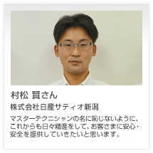 村松 賢さん 株式会社日産サティオ新潟