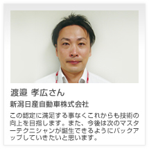 渡邊 孝広さん 新潟日産自動車株式会社