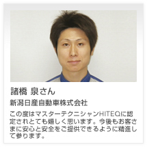 諸橋 泉さん 新潟日産自動車株式会社