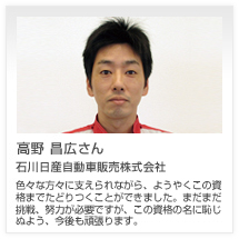 高野 昌広さん 石川日産自動車販売株式会社