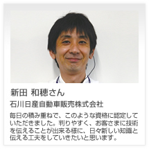 新田 和穂さん 石川日産自動車販売株式会社