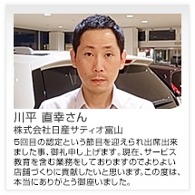 川平 直幸さん 株式会社日産サティオ富山