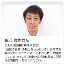 藤沢 俊樹さん 長野日産自動車株式会社