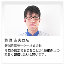 笠原 吉夫さん 新潟日産モーター株式会社