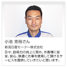 小池 克裕さん 新潟日産モーター株式会社