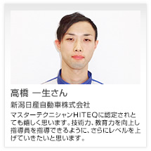 高橋 一生さん 新潟日産自動車株式会社