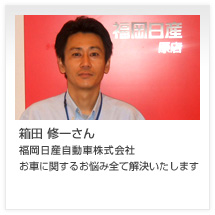 箱田 修一さん 福岡日産自動車株式会社