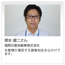 徳本 健二さん 福岡日産自動車株式会社