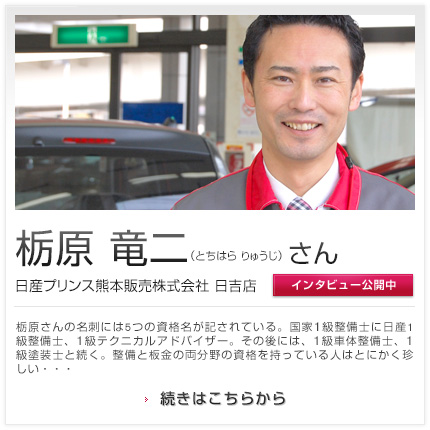 栃原 竜二さん 日産プリンス熊本販売株式会社