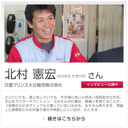 北村 憲宏さん 日産プリンス大分販売株式会社