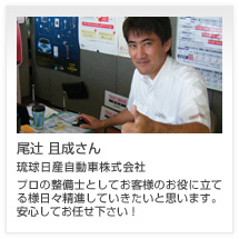 尾辻 且成さん 琉球日産自動車株式会社