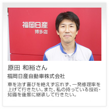 原田 和裕さん 福岡日産自動車株式会社