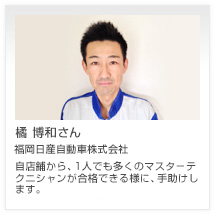 橘 博和さん 福岡日産自動車株式会社