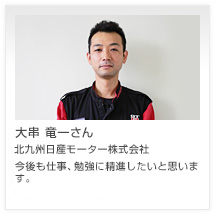 大串 竜一さん 北九州日産モーター株式会社