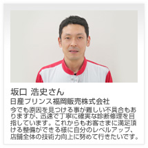 坂口 浩史さん 日産プリンス福岡販売株式会社