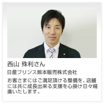 西山 殊利さん 日産プリンス熊本販売株式会社