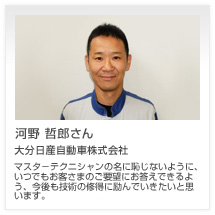 河野 哲郎さん 大分日産自動車株式会社