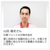 山田 善史さん 日産プリンス大分株式会社