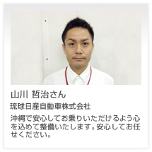 山川 哲治さん 琉球日産自動車株式会社