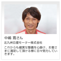 中嶋 寛さん 北九州日産モーター株式会社