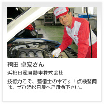 袴田 卓宏さん 浜松日産自動車株式会社