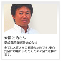 安藤 裕治さん 愛知日産自動車株式会社