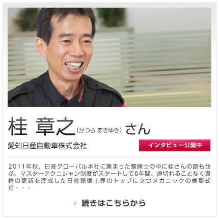 桂 章之さん 愛知日産自動車株式会社