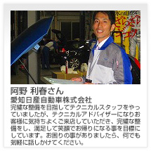 阿野 利春さん 愛知日産自動車株式会社