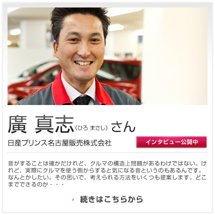 廣 真志さん 日産プリンス名古屋販売株式会社