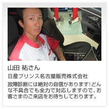 山田 祐さん 日産プリンス名古屋販売株式会社