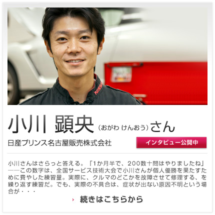 小川 顕央さん 日産プリンス名古屋販売株式会社