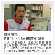 福岡 靖さん 日産プリンス名古屋販売株式会社